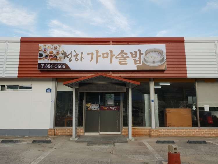 청하가마솥밥