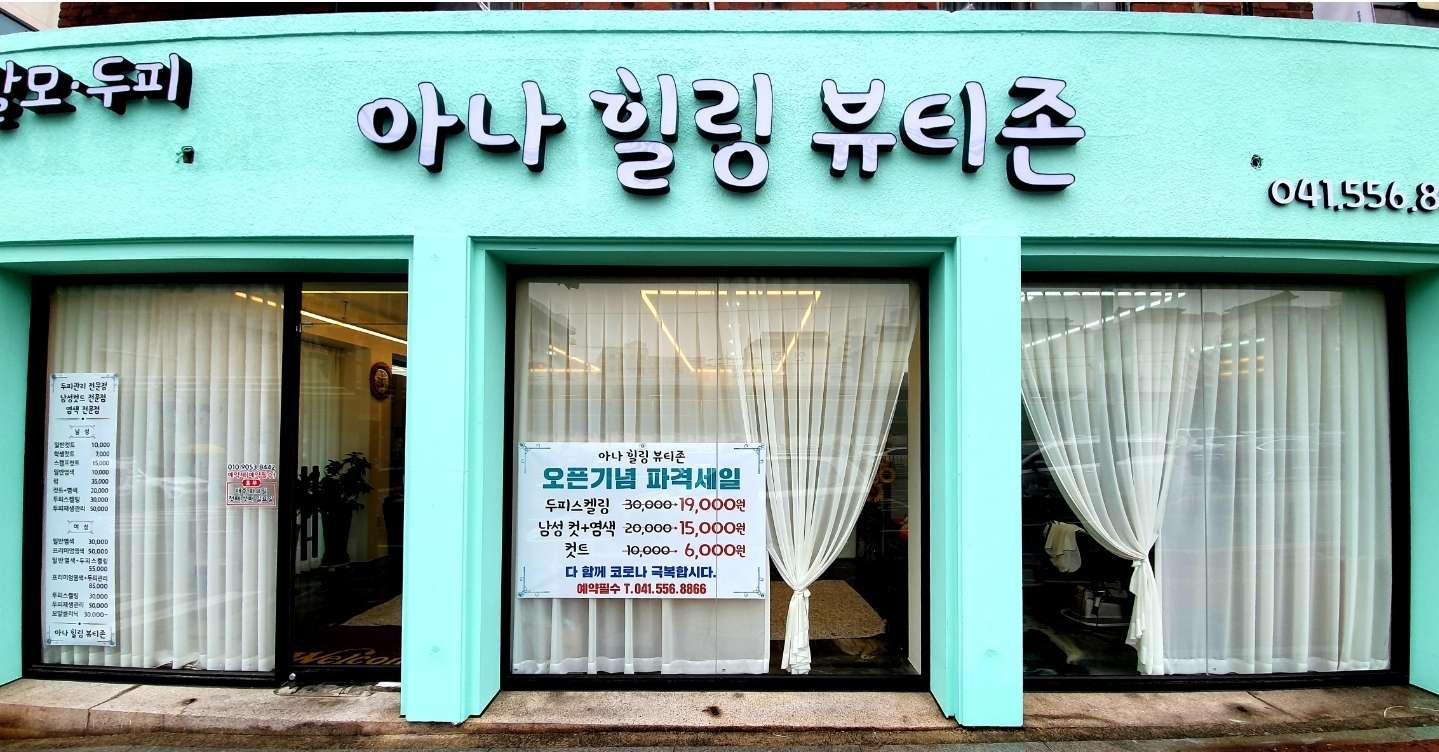 아나힐링뷰티존천안본점
