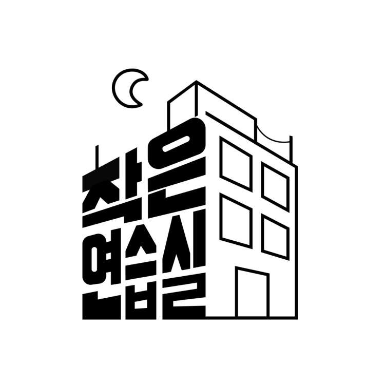 작은연습실봉천역점