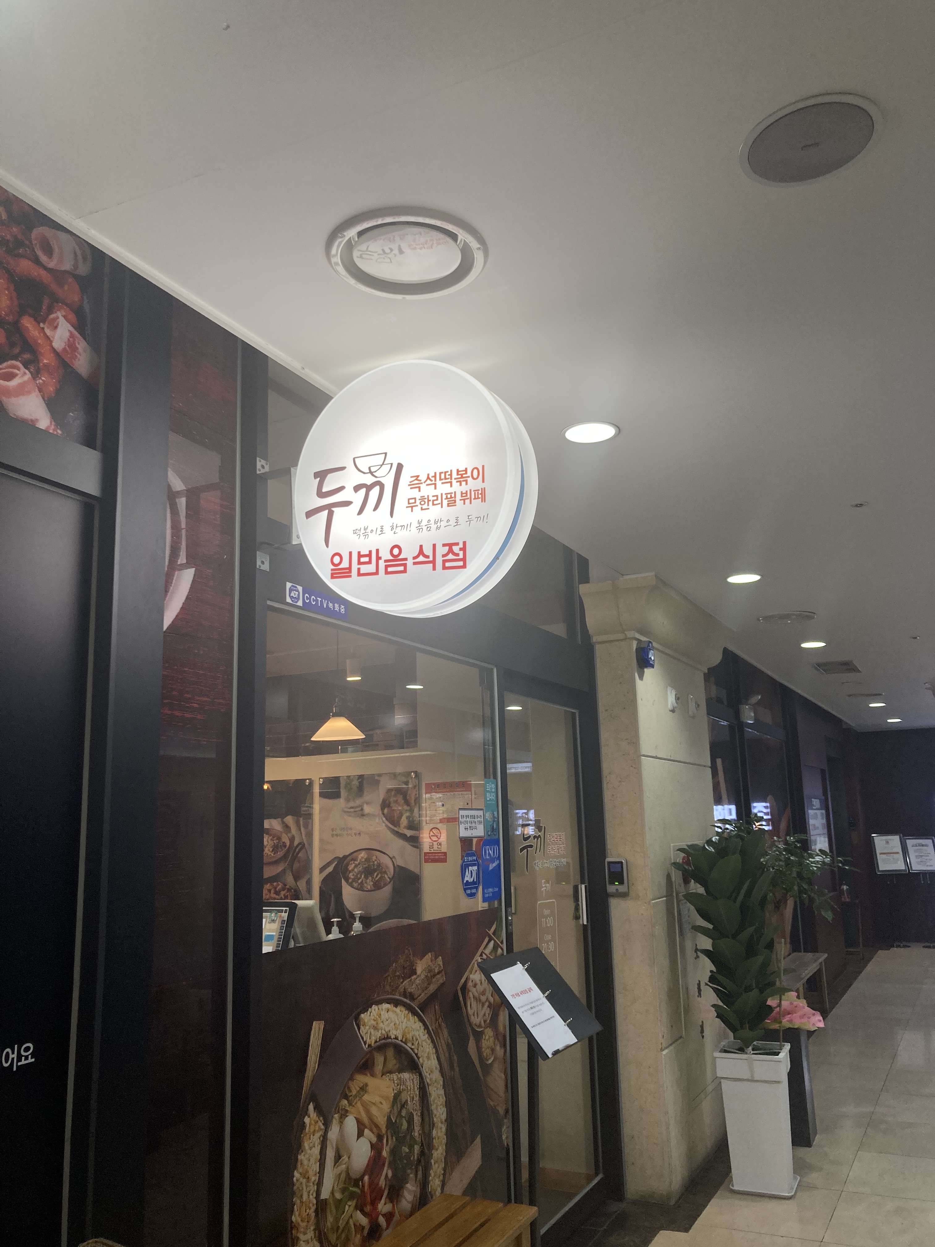 두끼지웰시티점