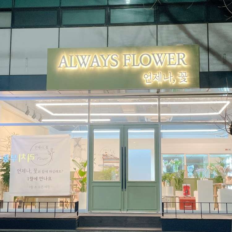 언제나꽃