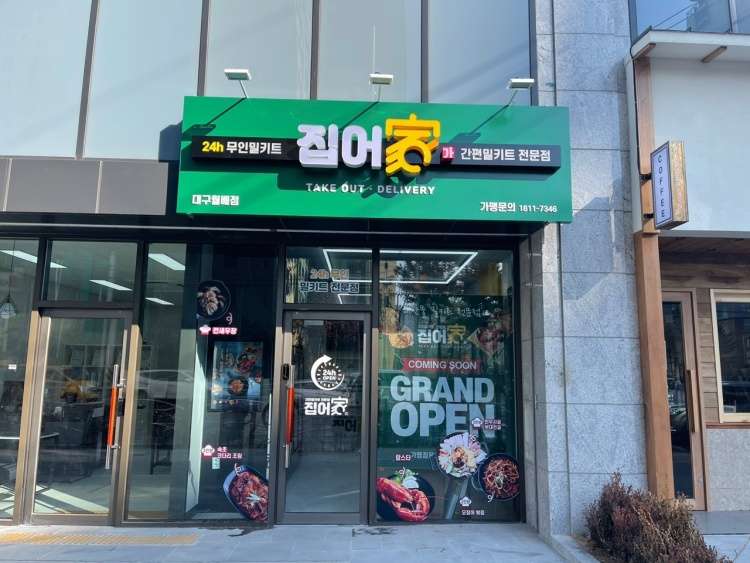 집어가대구월배점