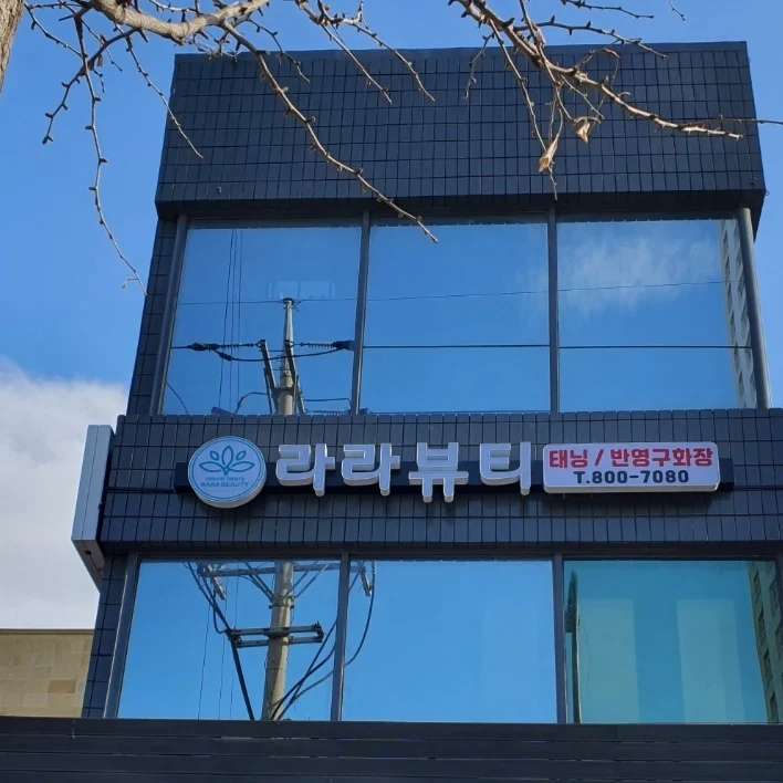 라라뷰티