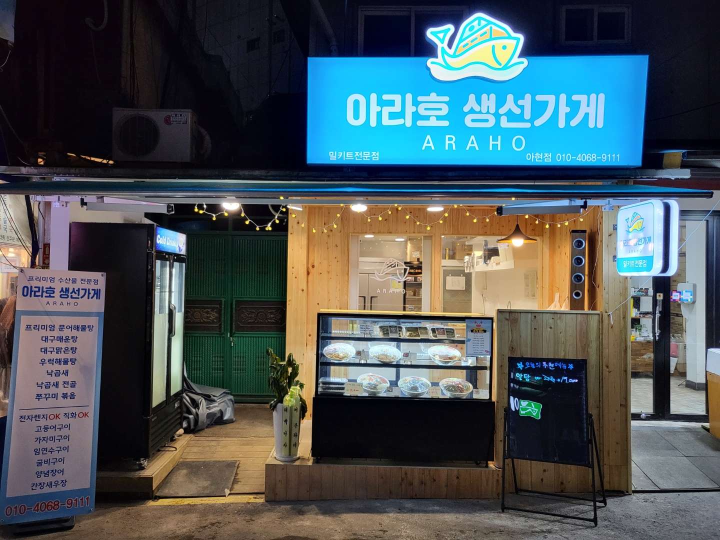 아라호생선가게