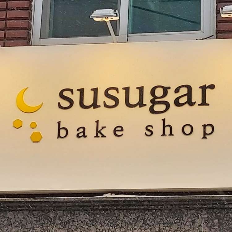 슈슈가베이크샵
