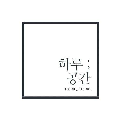 하루 공간 터프팅 스튜디오