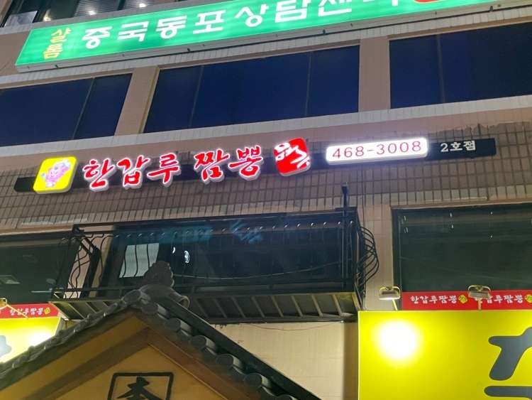 한갑루짬뽕명가2호점