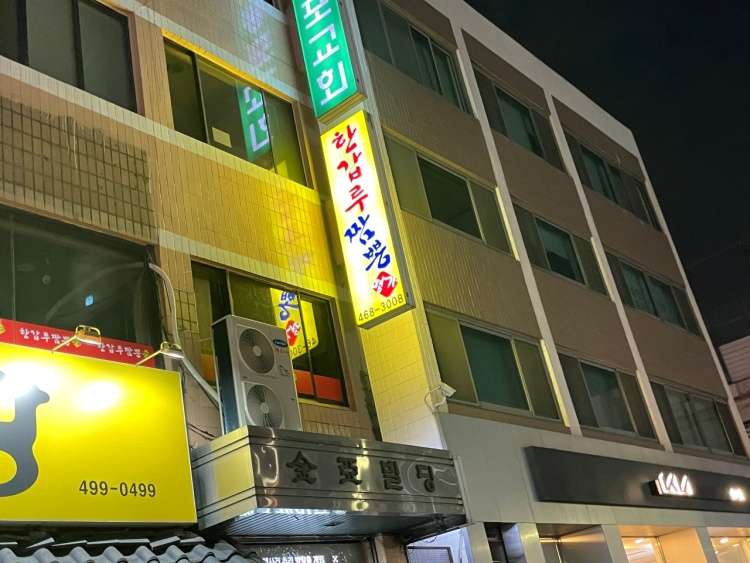 한갑루짬뽕명가2호점