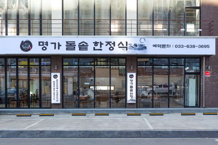 명가돌솥한정식
