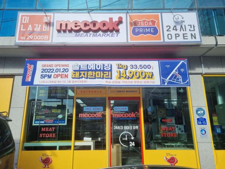 미쿡미트마켓나주대호점