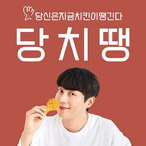 당신은지금치킨이땡긴다 교동점