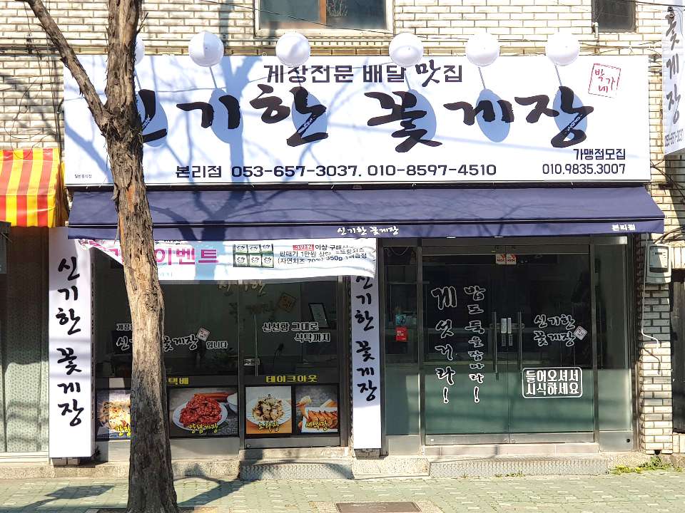 신기한꽃게장본리점
