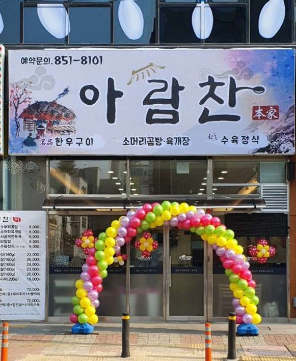 아람찬(본가)