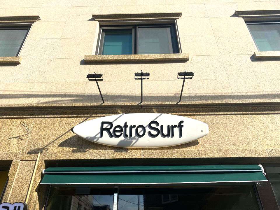레트로서프