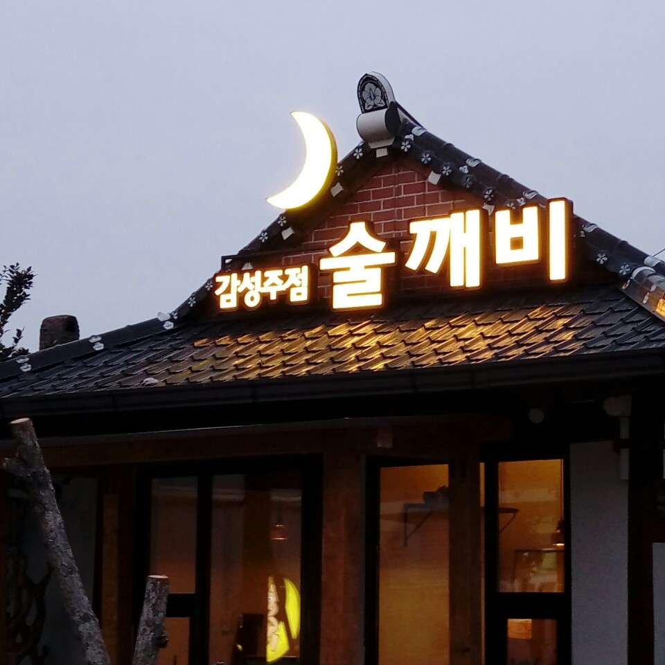술깨비