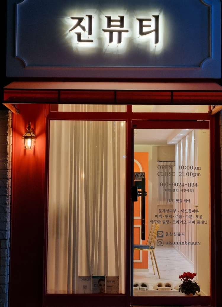 진뷰티