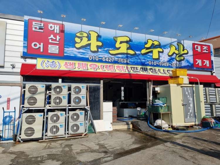 파도수산