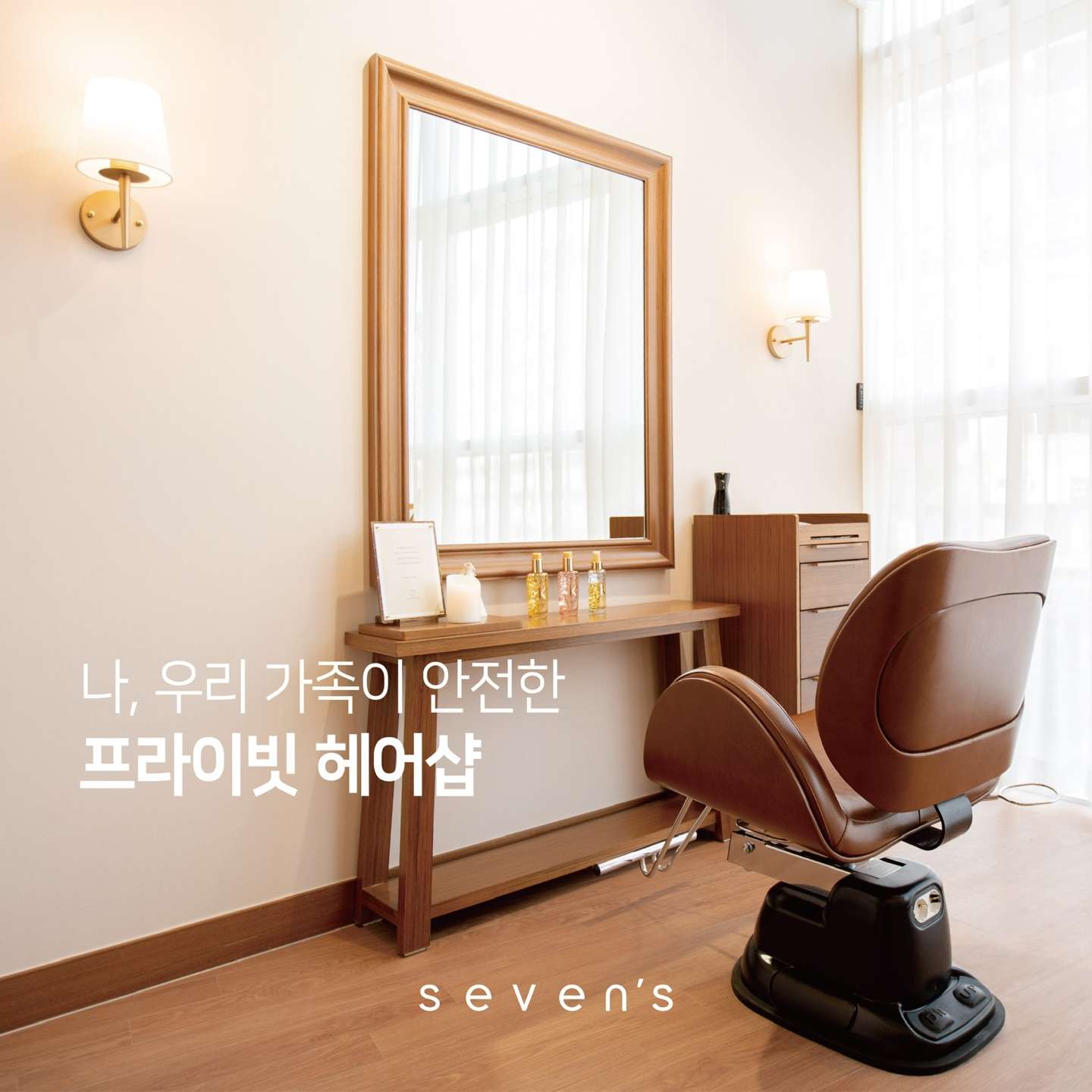 세븐스헤어미쉘