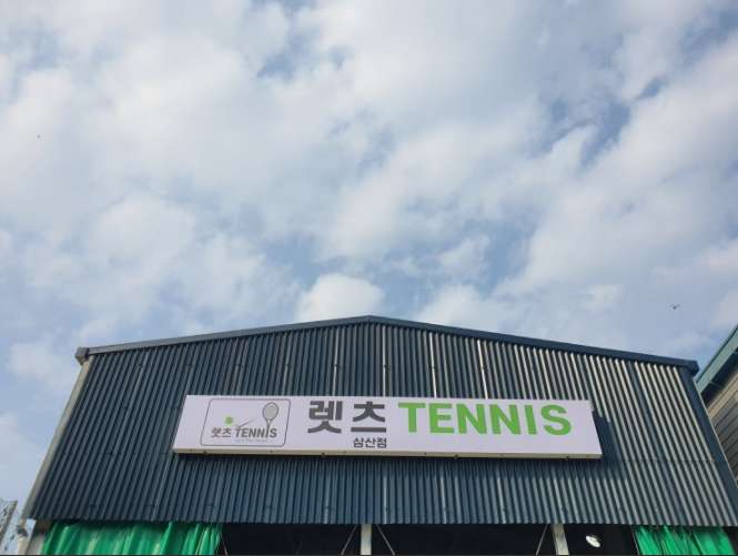 렛츠테니스삼산점