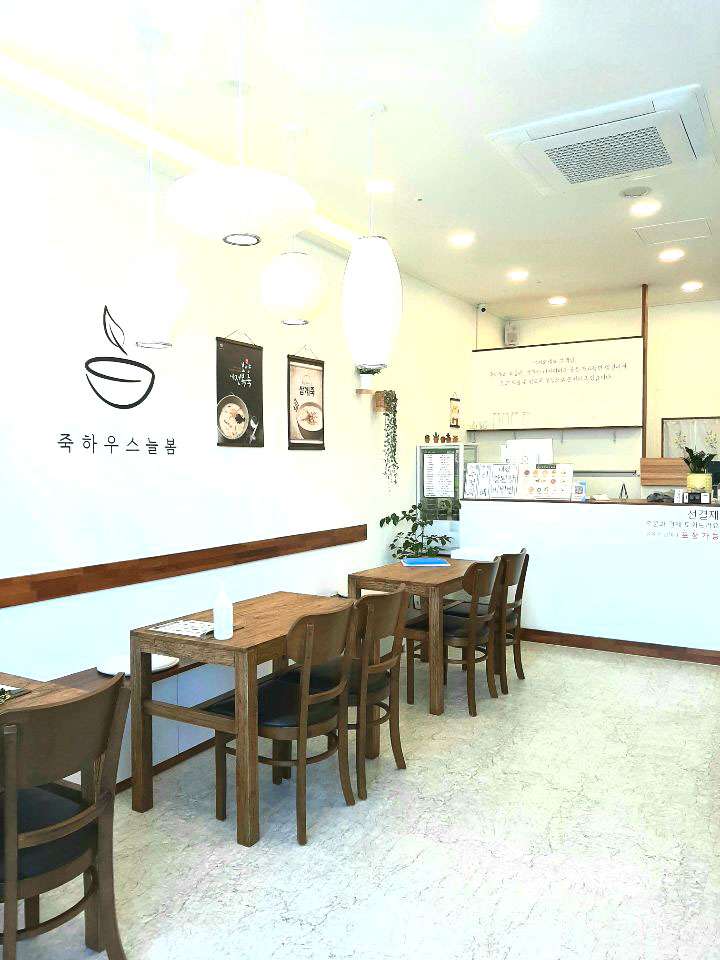 죽하우스늘봄