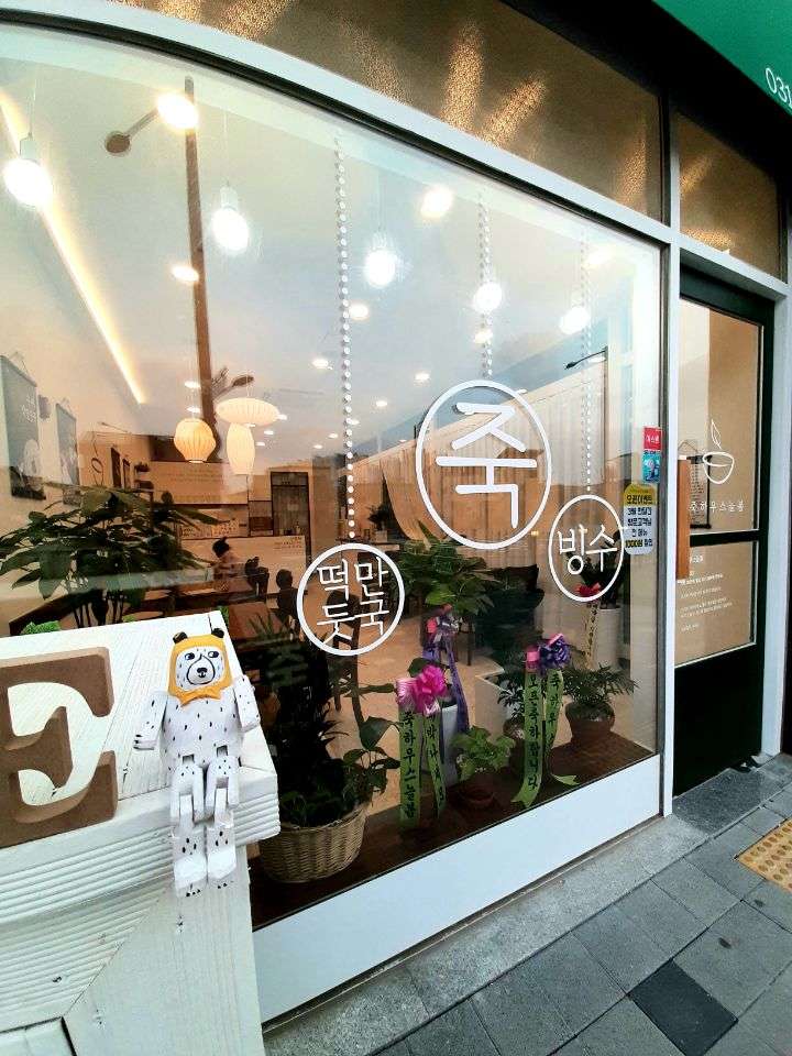 죽하우스늘봄