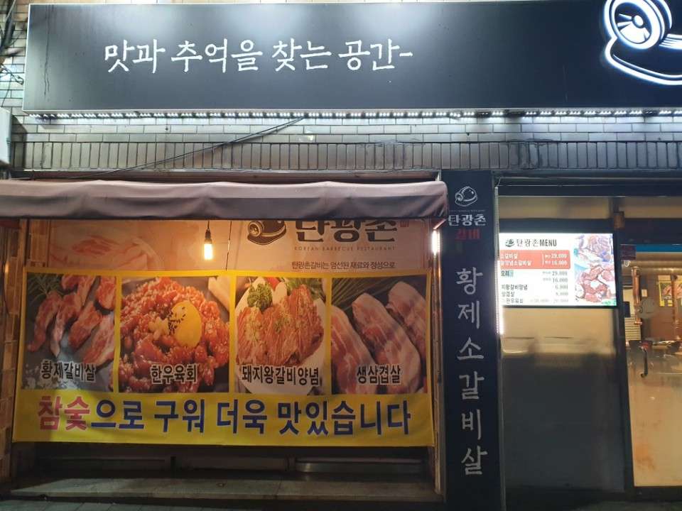 탄광촌갈비