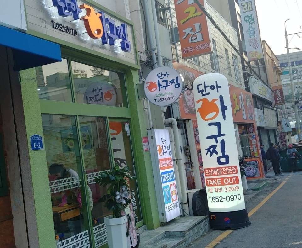 단아아구찜