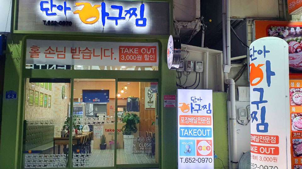 단아아구찜