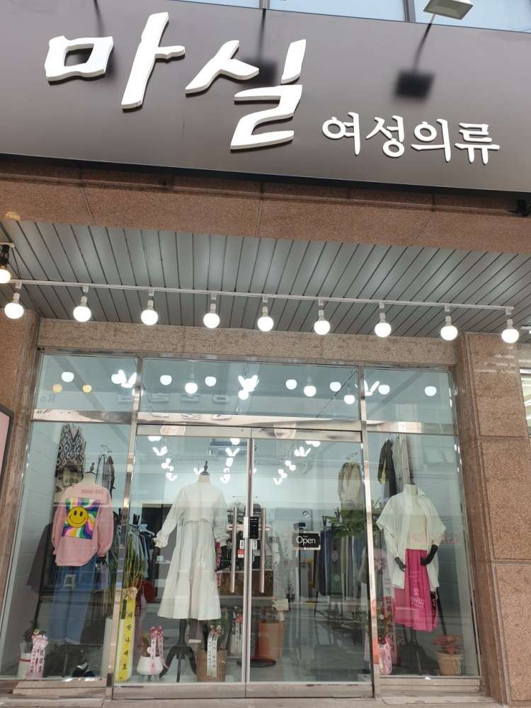 마실여성의류