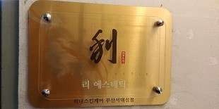 리 에스테틱