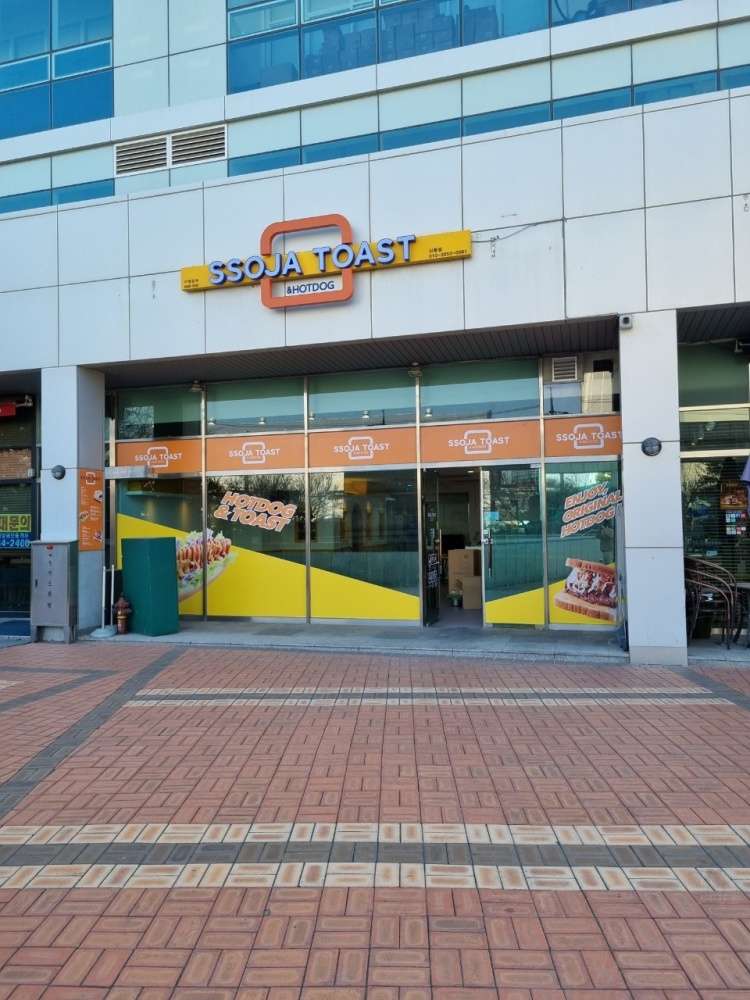 쏘자토스트 신동점