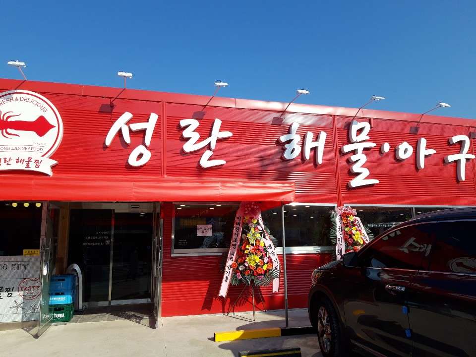 성란해물아구찜