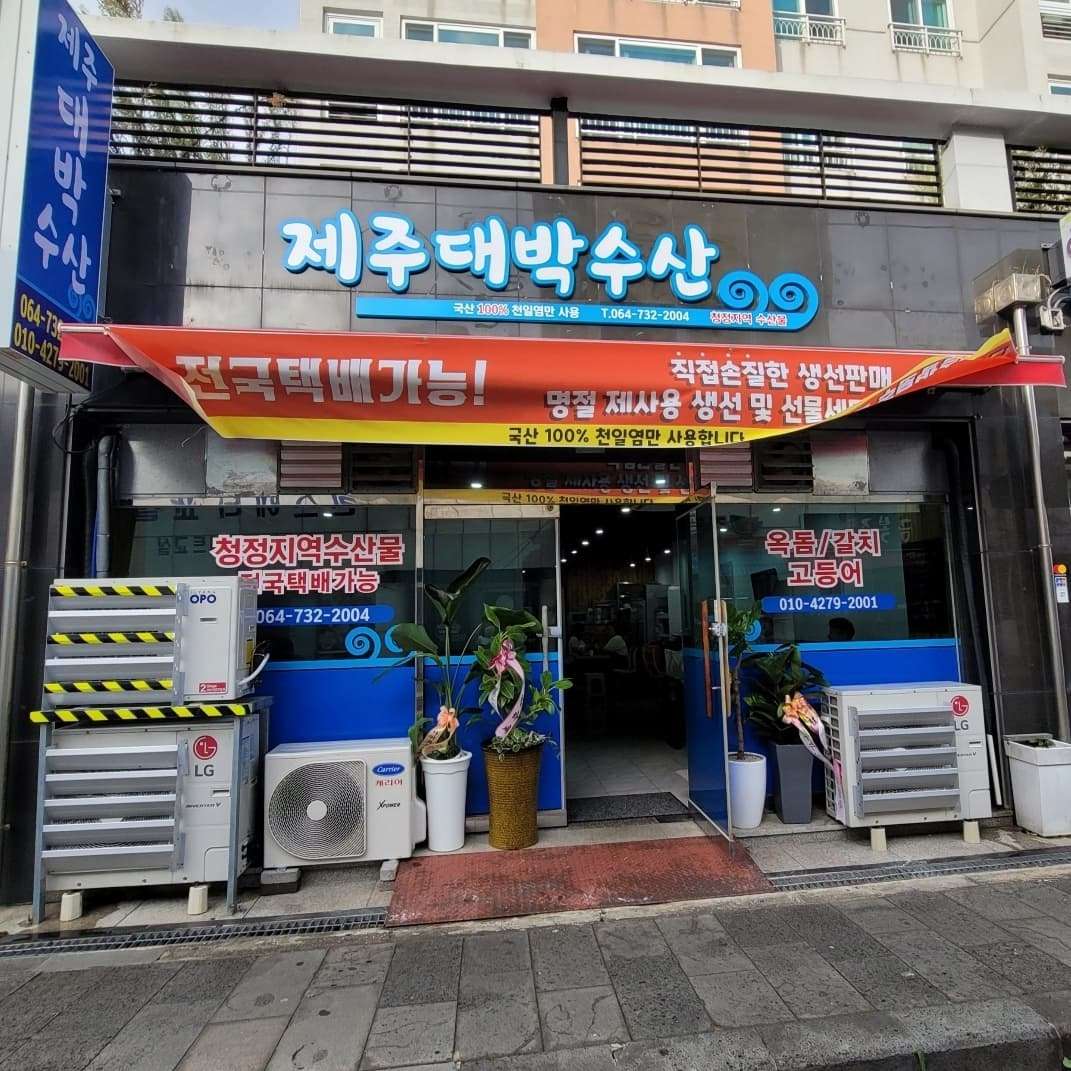 제주대박수산