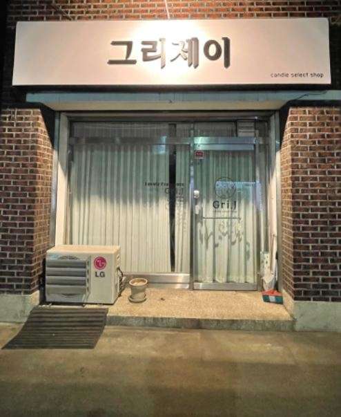 그리제이
