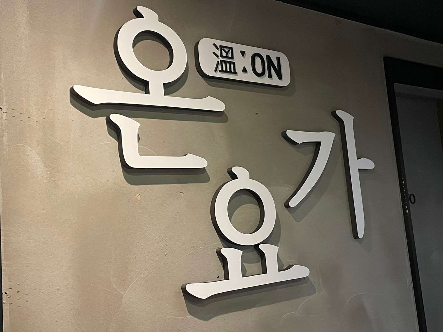 온요가