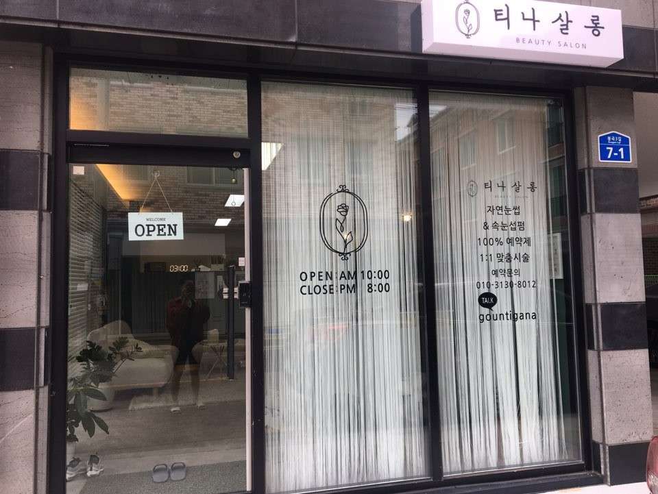 티나살롱
