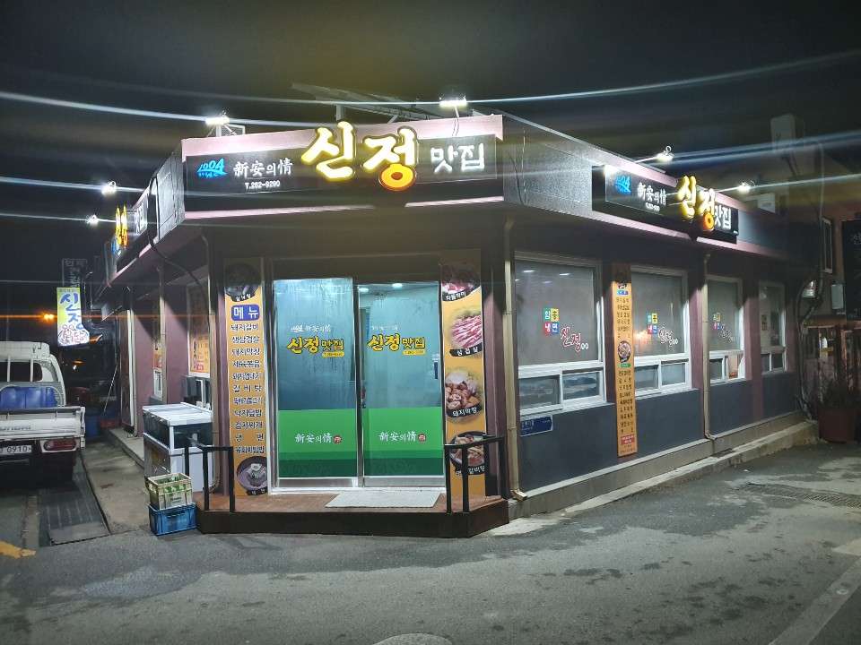 신정