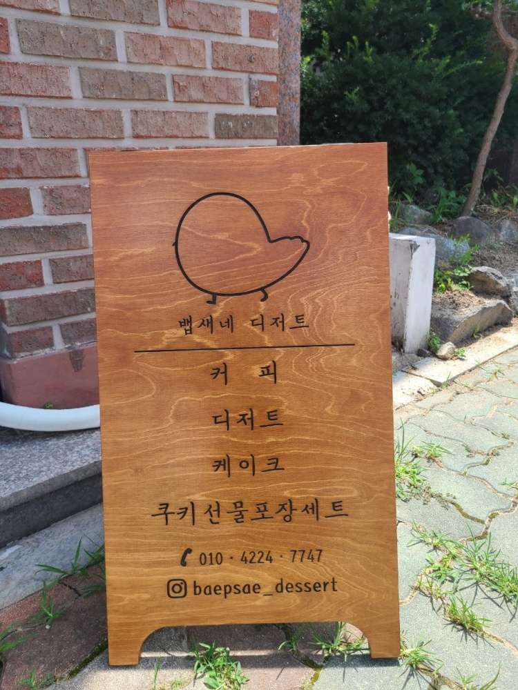 뱁새네디저트
