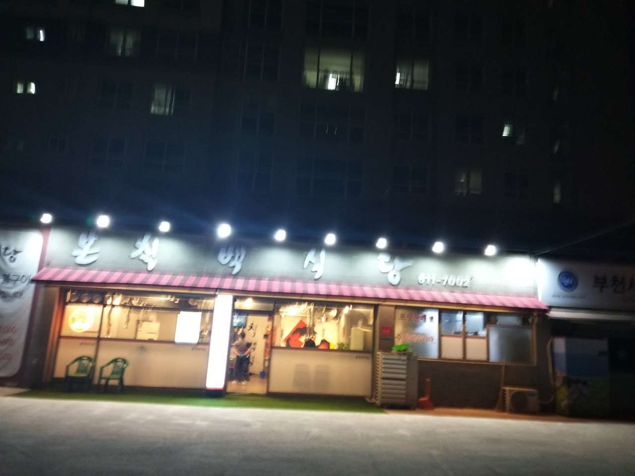 본칠백식당