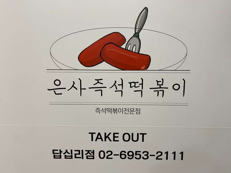 은사즉석떡볶이
