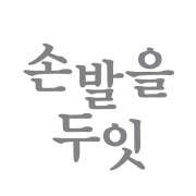 손발을두잇네일샵 