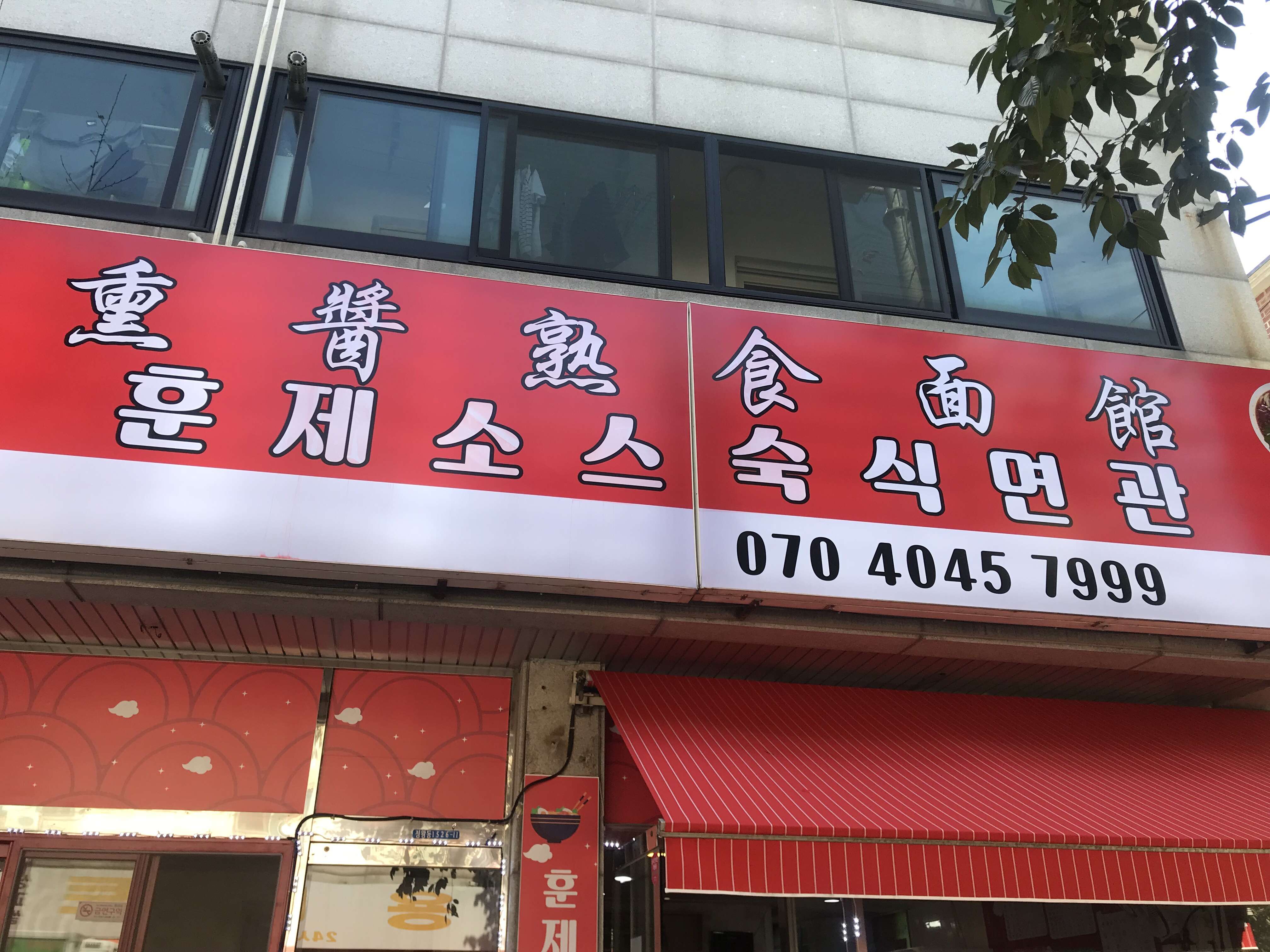 훈제소스숙식면관