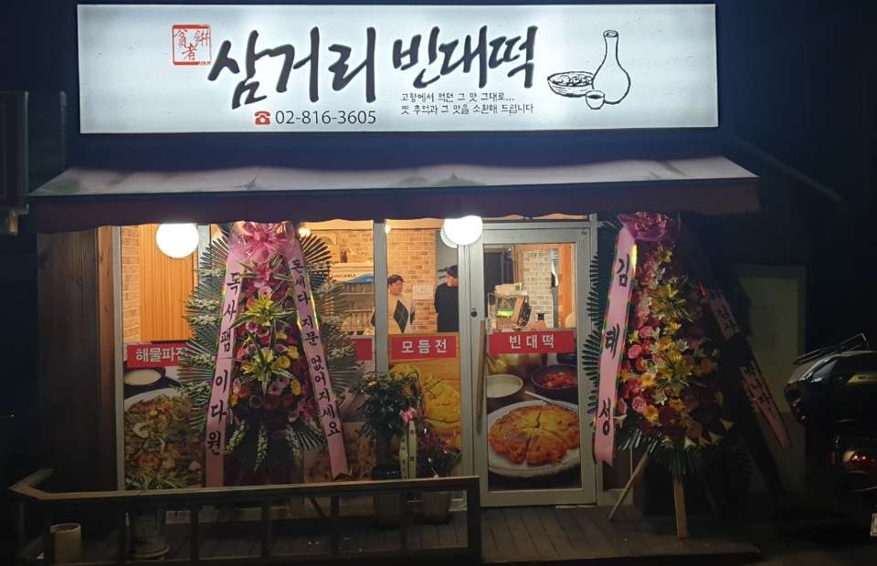 삼거리빈대떡