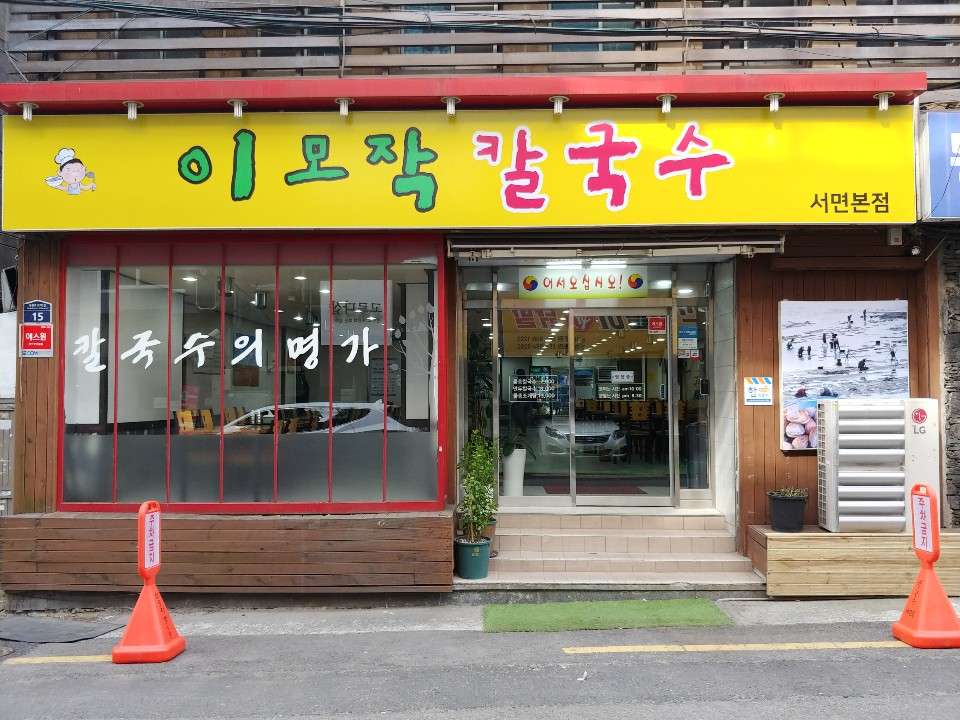 이모작칼국수