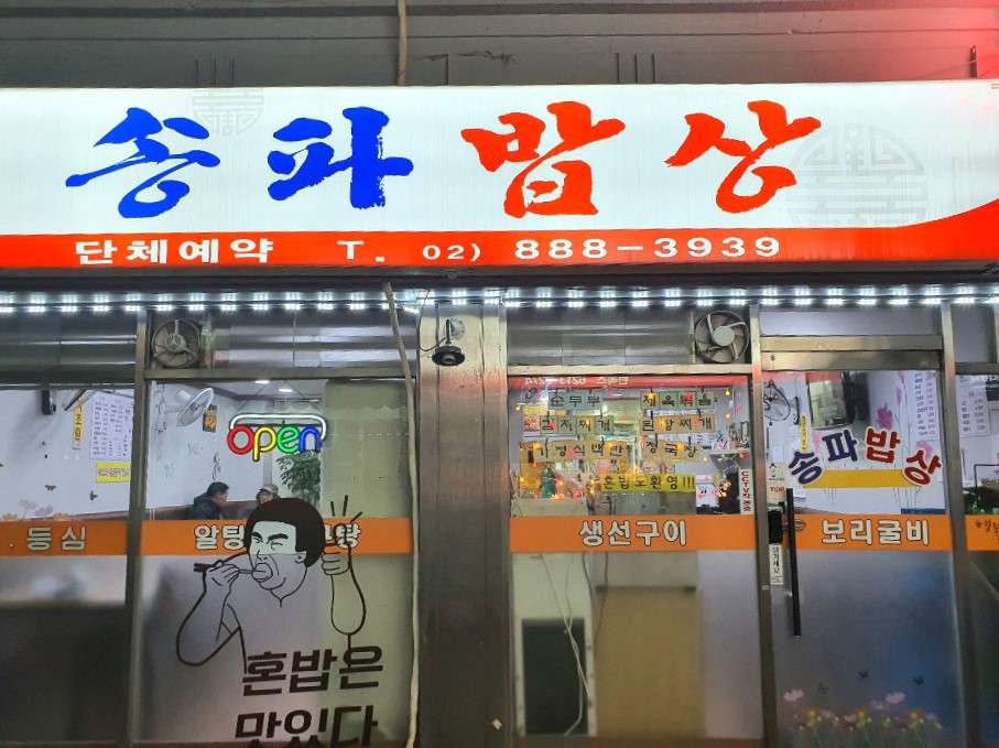 송파밥상
