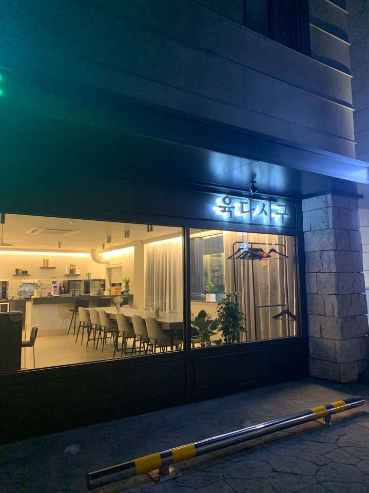 육다시구
