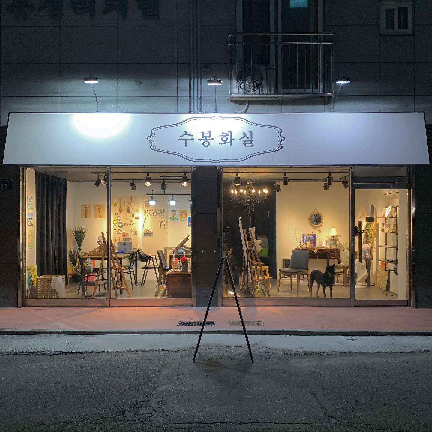 수봉화실