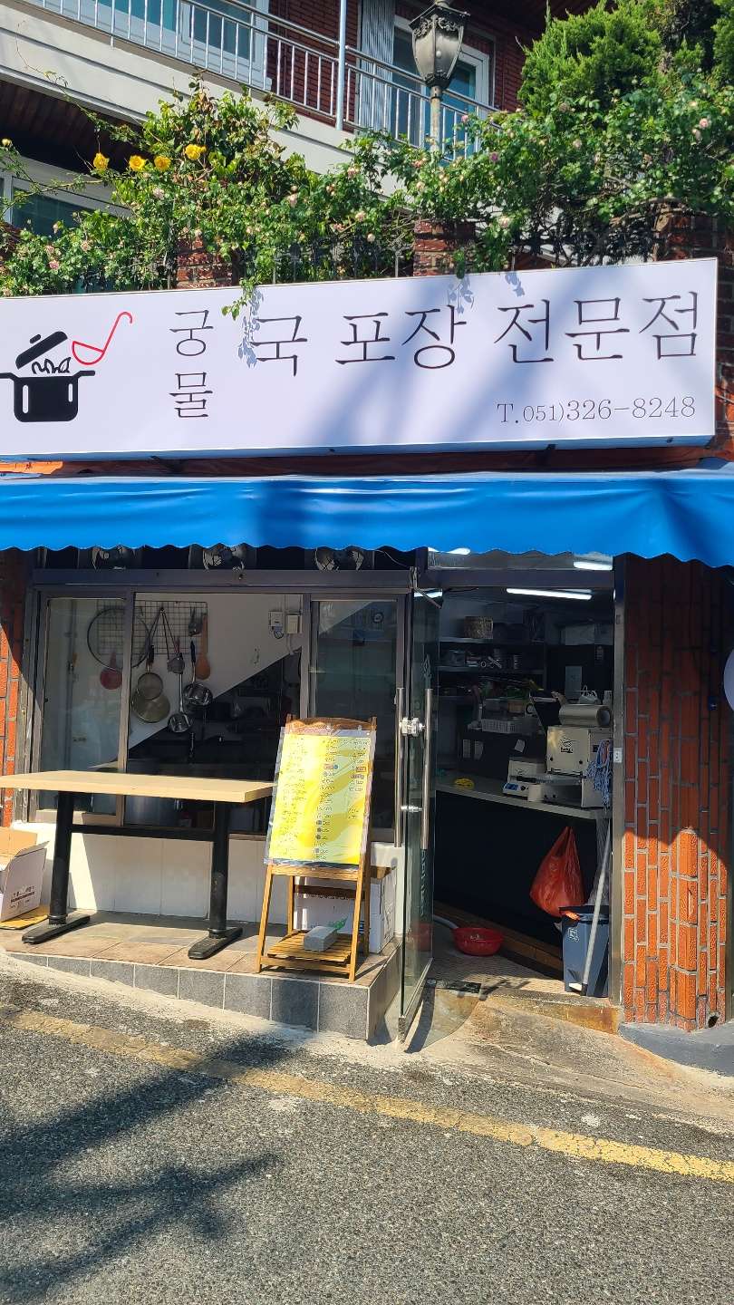궁물