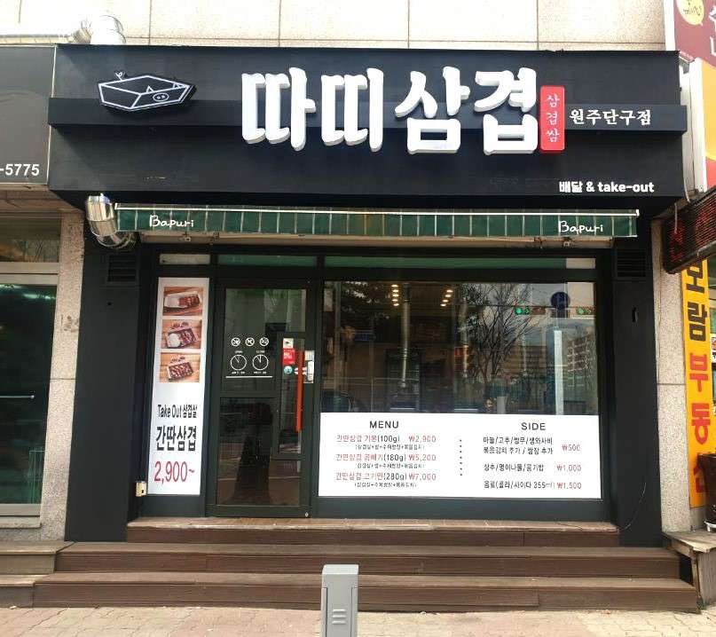 따띠삼겹원주단구점