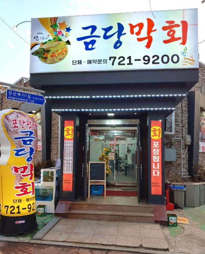 금당막회